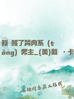 我覺醒了胬肉系統(tǒng)雙男主